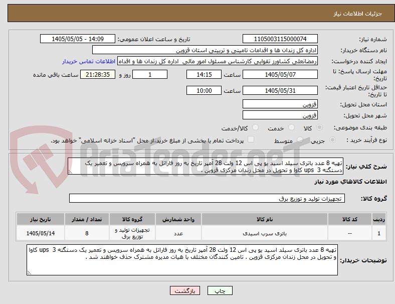 تصویر کوچک آگهی تهیه 8 عدد باتری سیلد اسید یو پی اس 12 ولت 28 آمپر تاریخ به روز فاراتل به همراه سرویس و تعمیر یک دستگته ups  3 کاوا و تحویل در محل زندان مرکزی قزوین .