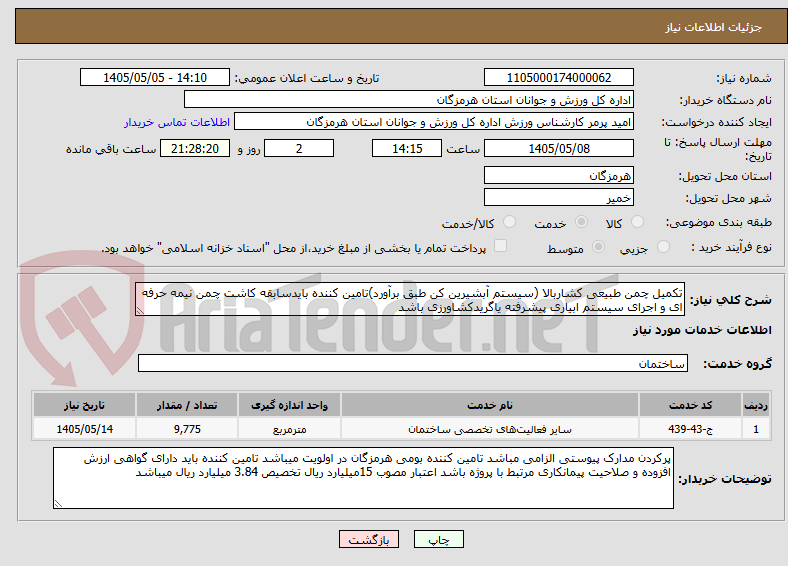 تکمیل چمن طبیعی کشاربالا (سیستم آبشیرین کن طبق برآورد)تامین کننده بایدسابقه کاشت چمن نیمه حرفه ای و اجرای سیستم ابیاری پیشرفته یاگریدکشاورزی باشد