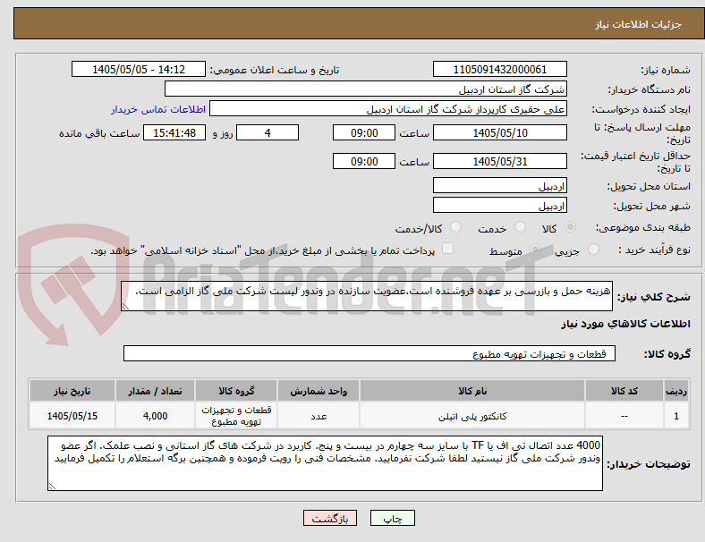 تصویر کوچک آگهی هزینه حمل و بازرسی بر عهده فروشنده است.عضویت سازنده در وندور لیست شرکت ملی گاز الزامی است.