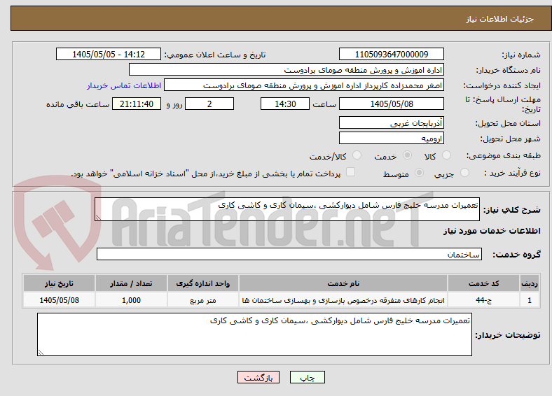 تصویر کوچک آگهی تعمیرات مدرسه خلیج فارس شامل دیوارکشی ،سیمان کاری و کاشی کاری  