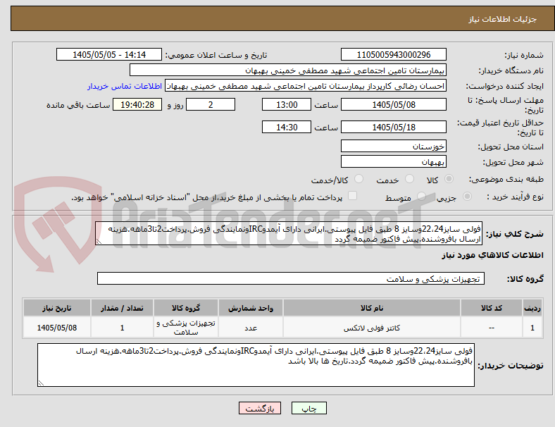 فولی سایز22،24وسایز 8 طبق فایل پیوستی.ایرانی دارای آیمدوIRCونمایندگی فروش.پرداخت2تا3ماهه.هزینه ارسال بافروشنده.پیش فاکتور ضمیمه گردد