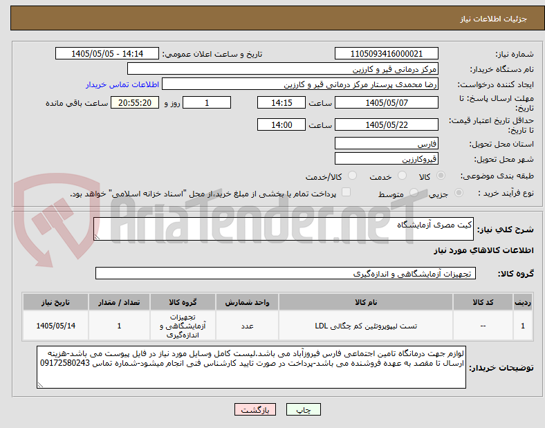 تصویر کوچک آگهی کیت مصری آزمایشگاه