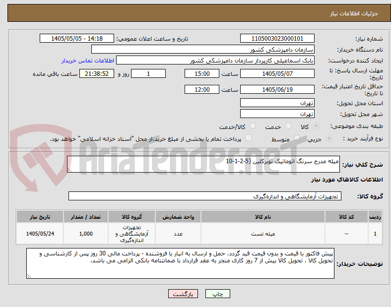 میله مدرج سرنگ اتوماتیک توبرکلین (5-2-1-10