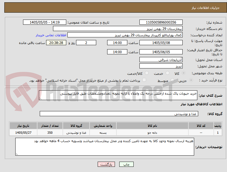 تصویر کوچک آگهی خرید حبوبات پاک شده ازجنس درجه یک واعلاء با ارایه نمونه .تعدادومشخصات طبق فایل پیوستی