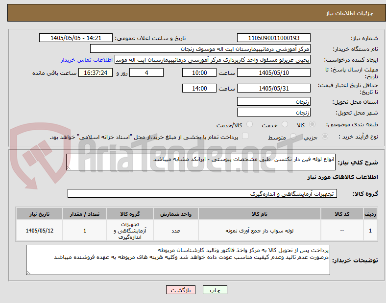تصویر کوچک آگهی انواع لوله فین دار تکنسن  طبق مشخصات پیوستی - ایرانکد مشابه میباشد 