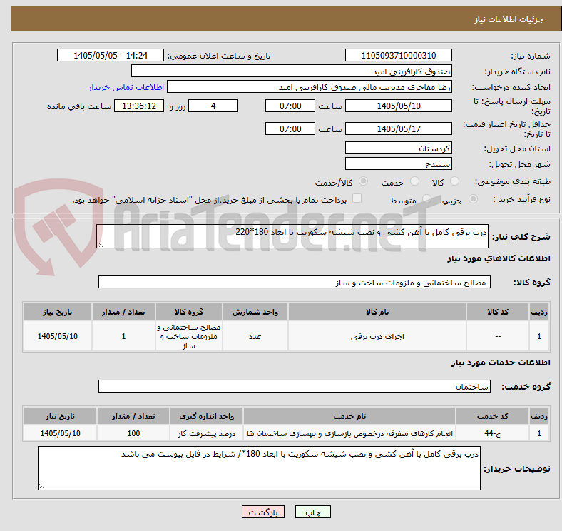 درب برقی کامل با آهن کشی و نصب شیشه سکوریت با ابعاد 180*220