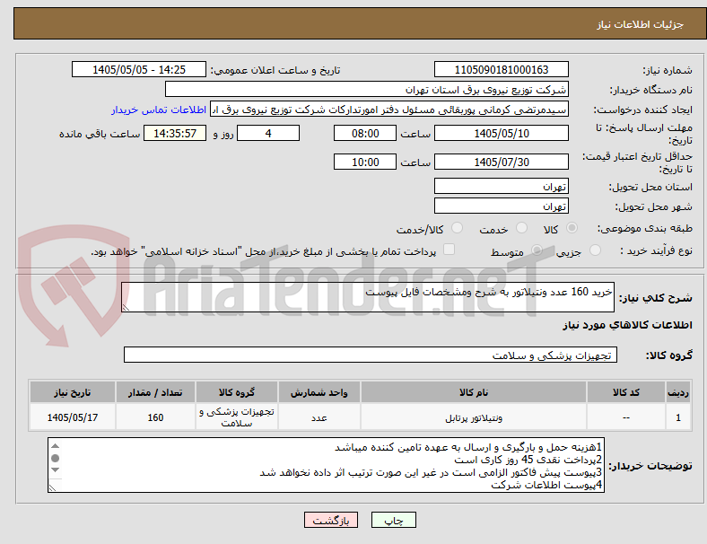 تصویر کوچک آگهی خرید 160 عدد ونتیلاتور به شرح ومشخصات فایل پیوست