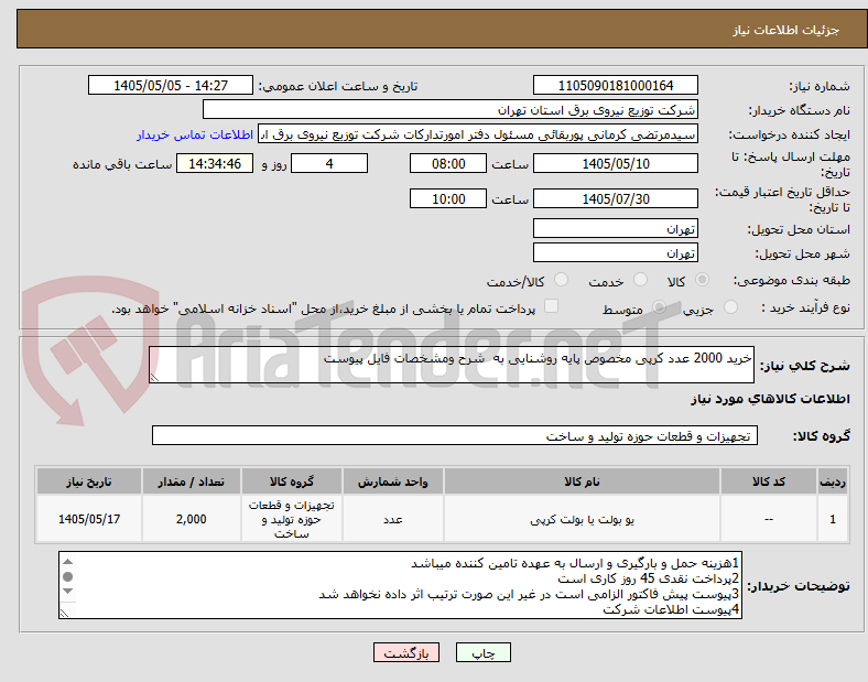 خرید 2000 عدد کرپی مخصوص پایه روشنایی به شرح ومشخصات فایل پیوست