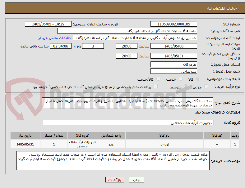 تصویر کوچک آگهی سه دستگاه برش سرد دستی جغجغه ای ( سه آیتم ) - مطابق با شرح و الزامات پیوست - هزینه حمل تا انبار خریدار بر عهده فروشنده می باشد. 