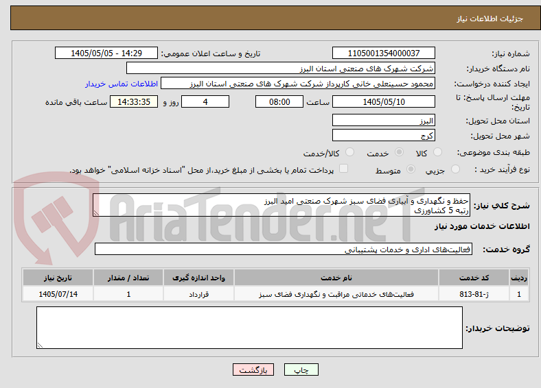 تصویر کوچک آگهی حفظ و نگهداری و آبیاری فضای سبز شهرک صنعتی امید البرز 
رتبه 5 کشاورزی