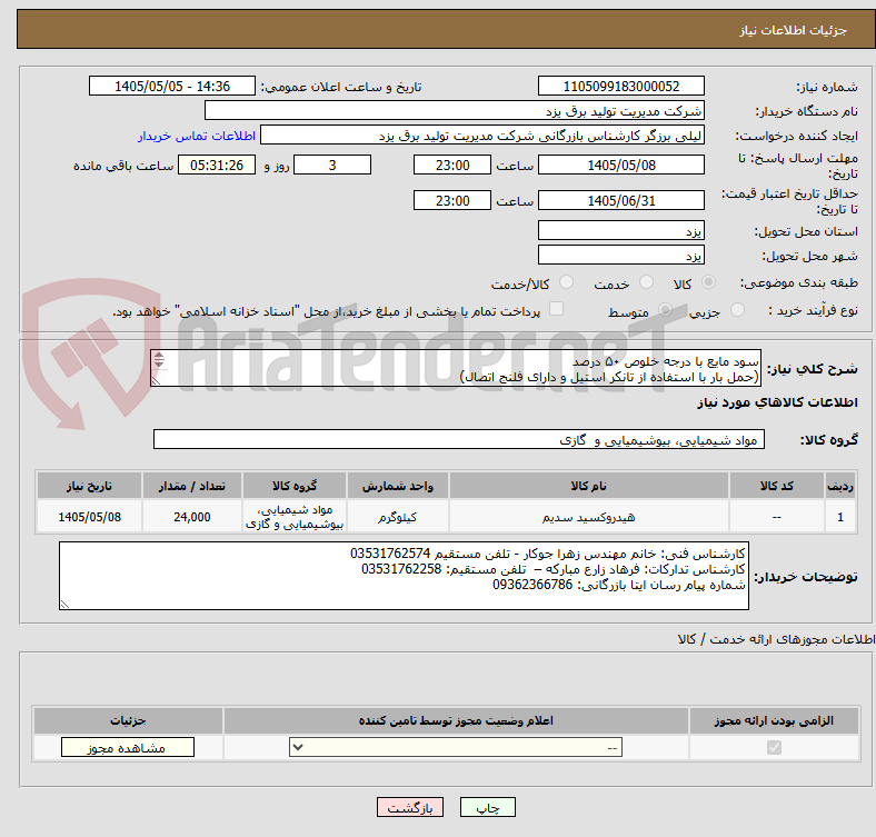 تصویر کوچک آگهی سود مایع با درجه خلوص ۵۰ درصد
(حمل بار با استفاده از تانکر استیل و دارای فلنج اتصال)
درخواست خرید اولیه خ/1405/1301