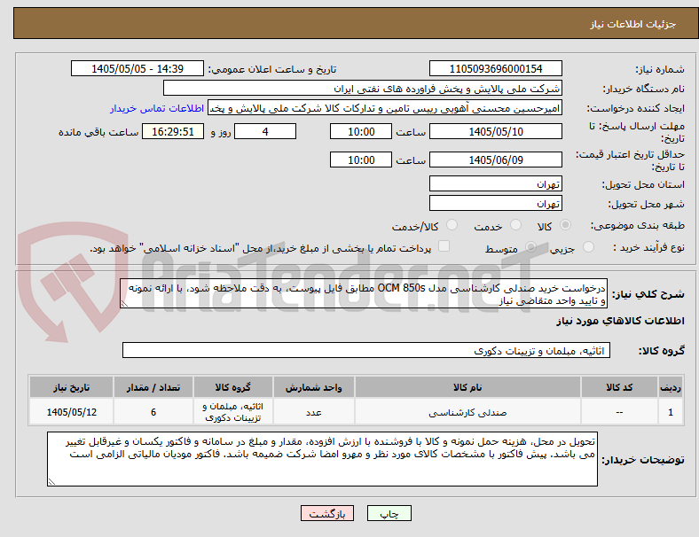 تصویر کوچک آگهی درخواست خرید صندلی کارشناسی مدل OCM 850s مطابق فایل پیوست، به دقت ملاحظه شود، با ارائه نمونه و تایید واحد متقاضی نیاز 