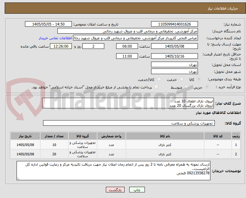 تصویر کوچک آگهی ایروی نازال اطفال 10 عدد
ایروی نازال بزرگسال 20 عدد