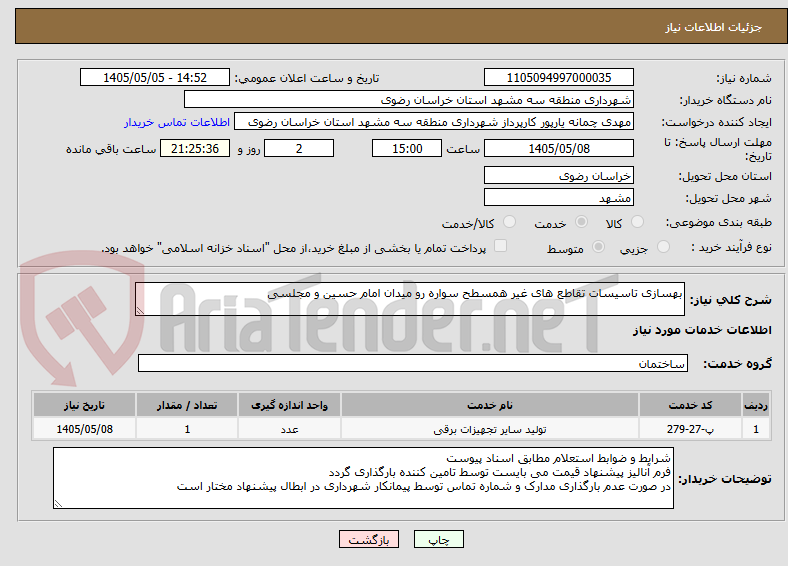 تصویر کوچک آگهی بهسازی تاسیسات تقاطع های غیر همسطح سواره رو میدان امام حسین و مجلسی				
