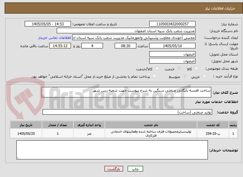 تصویر کوچک آگهی ساخت قفسه بایگانی صنعتی سنگین به شرح پیوست جهت شعبه زرین شهر