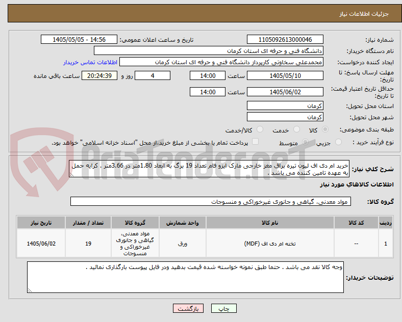 خرید ام دی اف لیون تیره براق مغز خارجی مارک ایزو فام تعداد 19 برگ به ابعاد 1.80متر در 3.66متر . کرایه حمل به عهده تامین کننده می باشد .