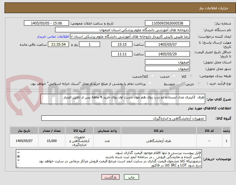 ظرف 3لیتری مدل ایستاده دو درب روی هم مواد دست اول روال خرید 4 ماهه پس از تامین اعتبار