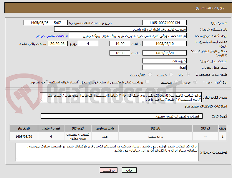 تصویر کوچک آگهی درایو شافت کامپوزیت(گاردون)گیربکس برج خنک کن فاز ۳ شامل(اسپیسر۱،گیرهاب۱،موتورهاب۱،شیمز پک ۲،پیچ اسپیسر۱۲،فلنج۲)ساخت داخل