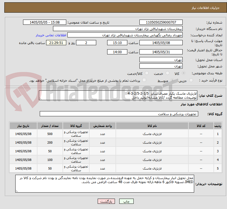 تصویر کوچک آگهی لارنژیال ماسک یکبار مصرف سایز  1/5-2-2/5-3-4
توضیحات مطالعه گردد /کالا مشابه/تولید داخل