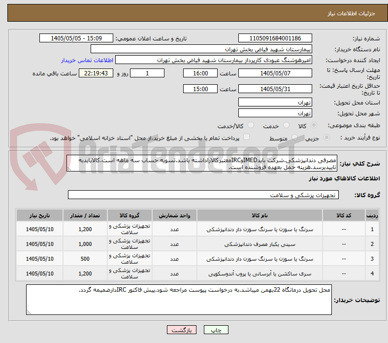 تصویر کوچک آگهی مصرفی دندانپزشکی.شرکت بایدIMEDوIRCمعتبرکالاراداشته باشد.تسویه حساب سه ماهه است.کالابایدبه تاییدبرسد.هزینه حمل بعهده فروشنده است.