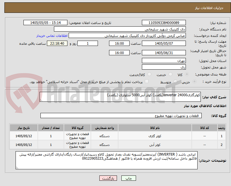 کولرگازی24000 enverter(یکعدد) کولر آبی5000 سلولزی (یکعدد)