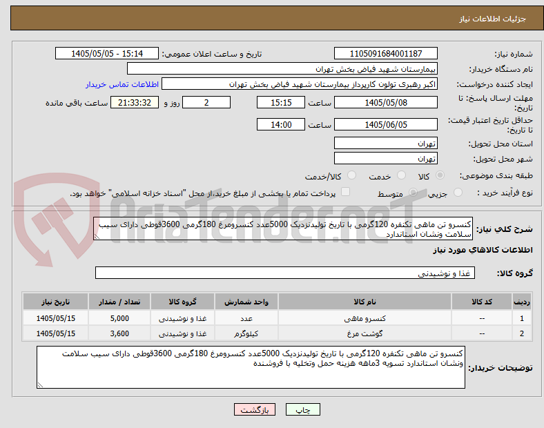 تصویر کوچک آگهی کنسرو تن ماهی تکنفره 120گرمی با تاریخ تولیدنزدیک 5000عدد کنسرومرغ 180گرمی 3600قوطی دارای سیب سلامت ونشان استاندارد 