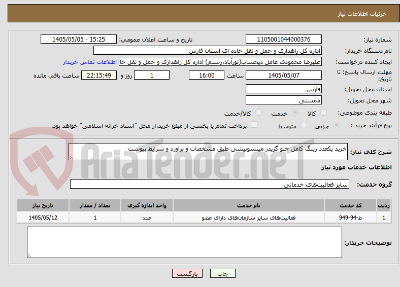 تصویر کوچک آگهی خرید یکعدد رینگ کامل جلو گریدر میتسوبیشی طبق مشخصات و براورد و شرایط پیوست