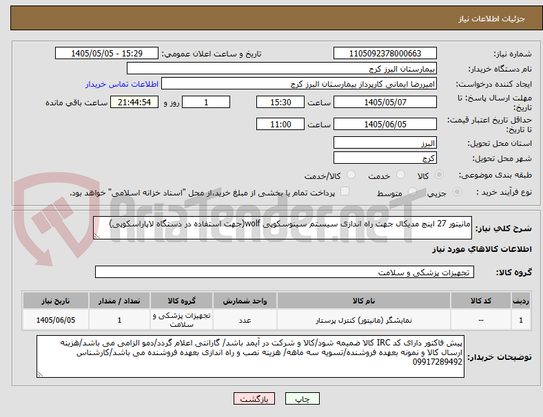 مانیتور 27 اینچ مدیکال جهت راه اندازی سیستم سینوسکوپی wolf(جهت استفاده در دستگاه لاپاراسکوپی)