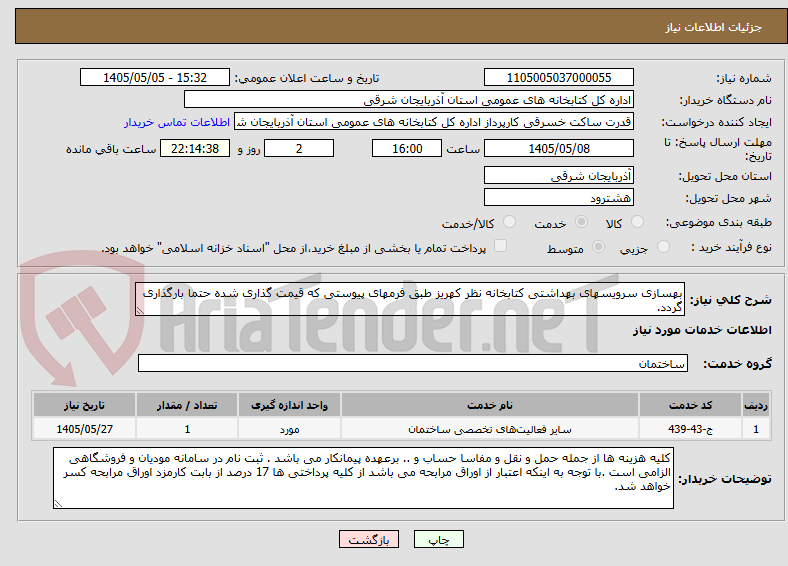 بهسازی سرویسهای بهداشتی کتابخانه نظر کهریز طبق فرمهای پیوستی که قیمت گذاری شده حتما بارگذاری گردد.