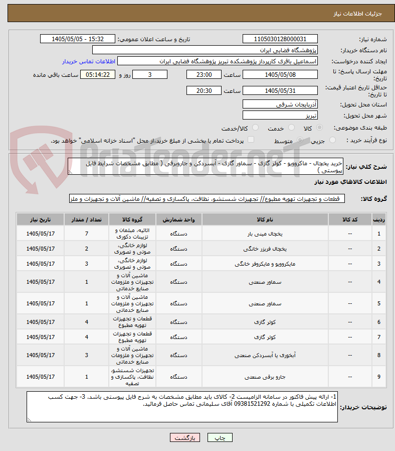 تصویر کوچک آگهی خرید یخچال - ماکروویو - کولر گازی - سماور گازی - آبسردکن و جاروبرقی ( مطابق مشخصات شرایط فایل پیوستی )