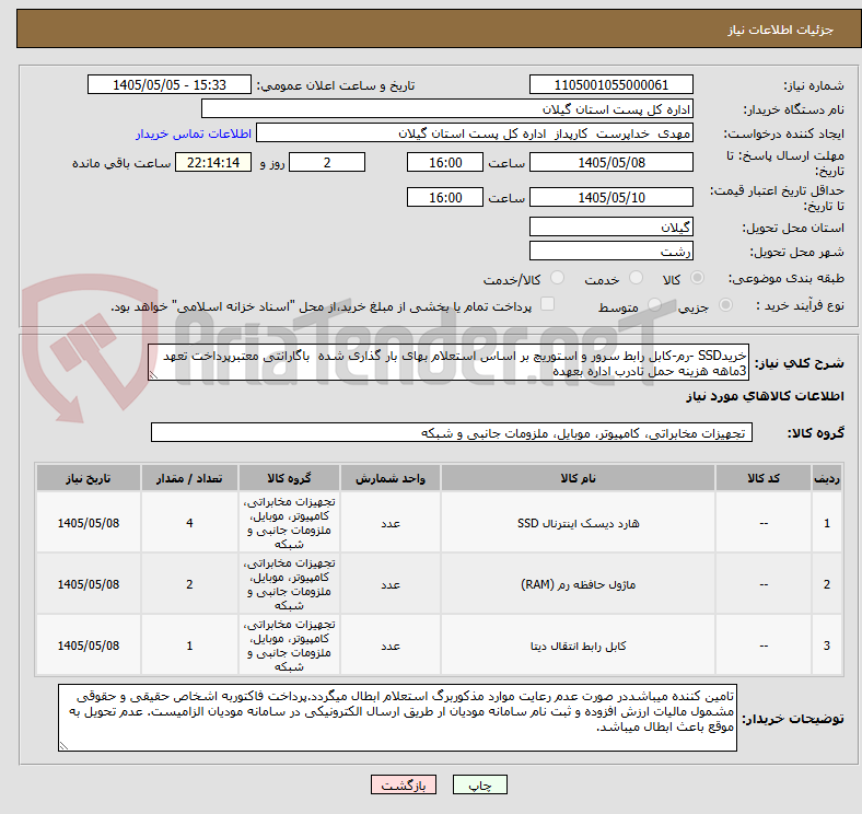 تصویر کوچک آگهی خریدSSD -رم-کابل رابط سرور و استوریچ بر اساس استعلام بهای بار گذاری شده  باگارانتی معتبرپرداخت تعهد 3ماهه هزینه حمل تادرب اداره بعهده 