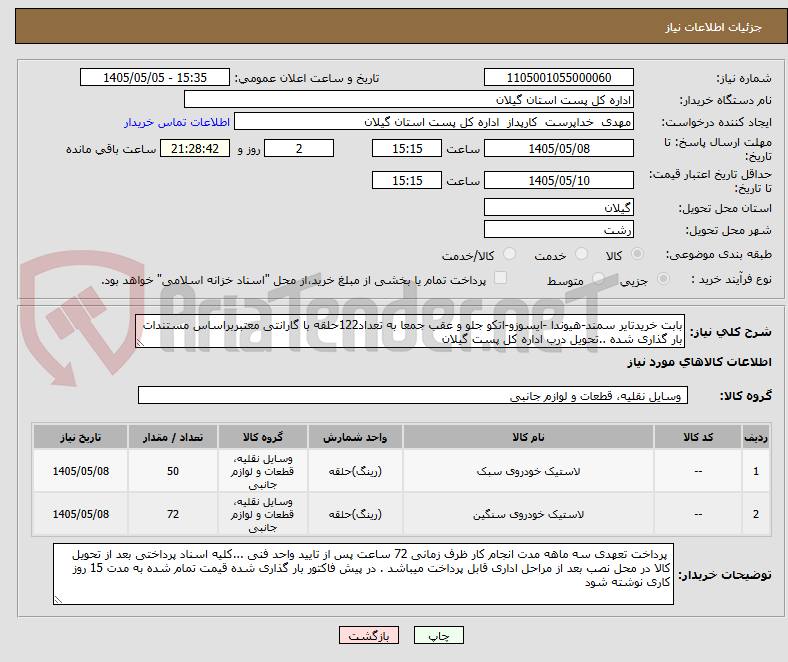 تصویر کوچک آگهی بابت خریدتایر سمند-هیوندا -ایسوزو-اتکو جلو و عقب جمعا به تعداد122حلقه با گارانتی معتبربراساس مستندات بار گذاری شده ..تحویل درب اداره کل پست گیلان 