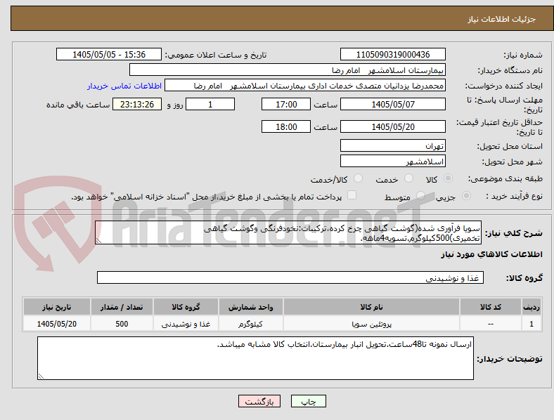 تصویر کوچک آگهی سویا فرآوری شده(گوشت گیاهی چرخ کرده،ترکیبات:نخودفرنگی وگوشت گیاهی تخمیری)500کیلوگرم.تسویه4ماهه.
