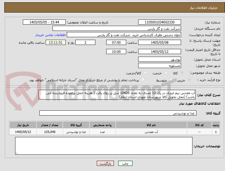 تصویر کوچک آگهی آب معدنی نیم لیتری در پک 12 عددی به تعداد 10420 شل بر روی پالت ( هزینه حمل برعهده فروشنده می باشد) (محل تحویل کالا شهرستان مهران استان ایلام)