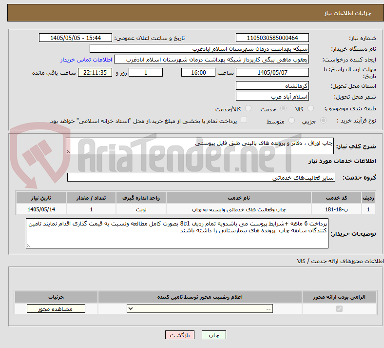 تصویر کوچک آگهی چاپ اوراق ، دفاتر و پرونده های بالینی طبق فایل پیوستی