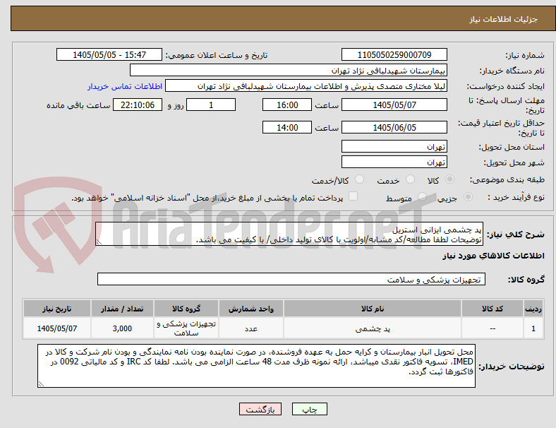 تصویر کوچک آگهی پد چشمی ایزانی استریل
توضیحات لطفا مطالعه/کد مشابه/اولویت با کالای تولید داخلی/ با کیفیت می باشد.