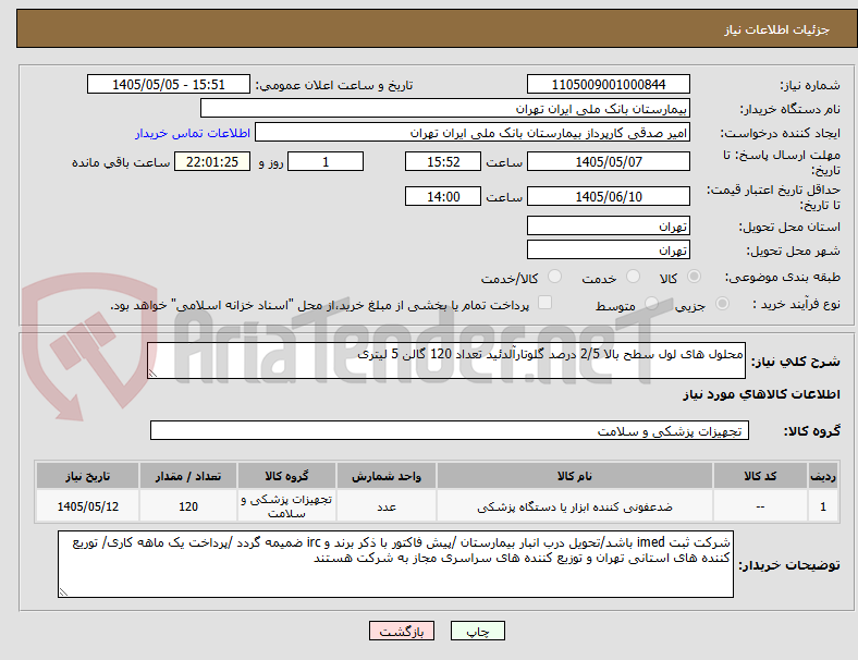 محلول های لول سطح بالا 2/5 درصد گلوتارآلدئید تعداد 120 گالن 5 لیتری