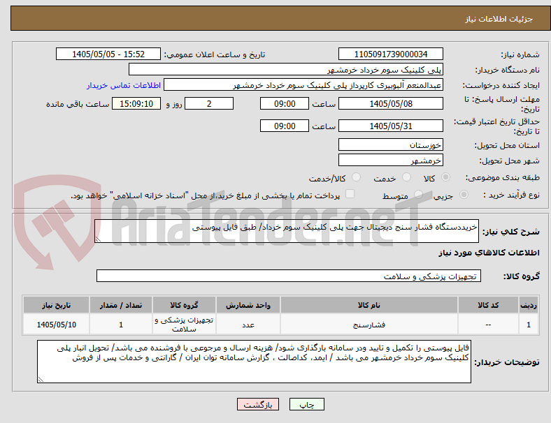 تصویر کوچک آگهی خریددستگاه فشار سنج دیجیتال جهت پلی کلینیک سوم خرداد/ طبق فایل پیوستی