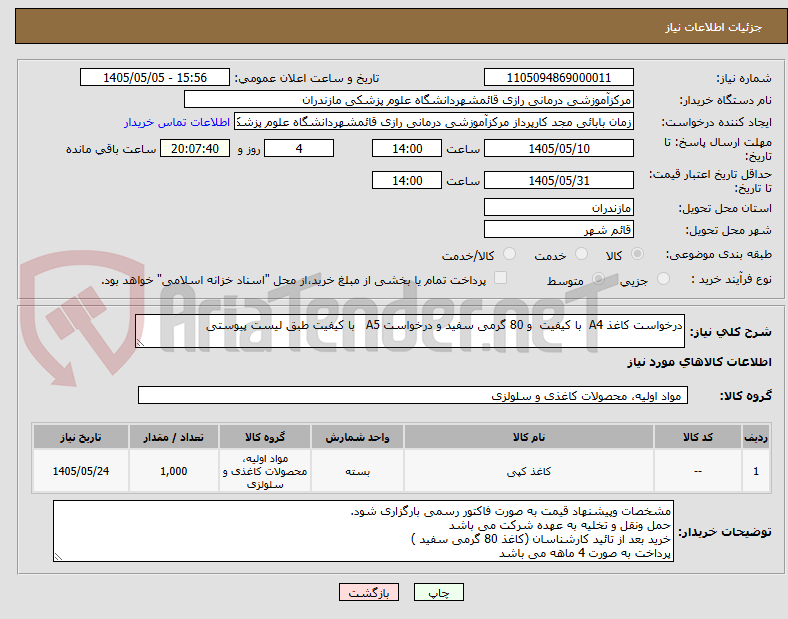 درخواست کاغذ A4 با کیفیت و 80 گرمی سفید و درخواست A5 با کیفیت طبق لیست پیوستی
