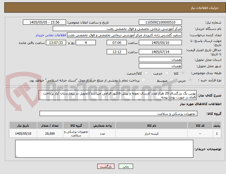 تصویر کوچک آگهی یورین بگ بزرگسال 20 هزار عدد /ارسال نمونه و پیش فاکتور الزامی میباشد//تحویل در بیمارستان /باز پرداخت 6ماه در صورت بودن بوجه 