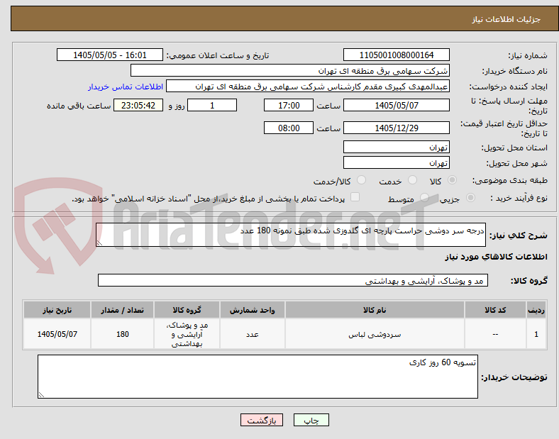 درجه سر دوشی حراست پارچه ای گلدوزی شده طبق نمونه 180 عدد