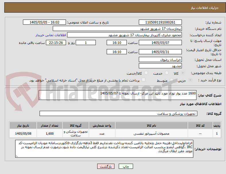 1600 عدد پوار نوزاد مورد تایید این مرکز- ارسال نمونه تا 1405/05/07