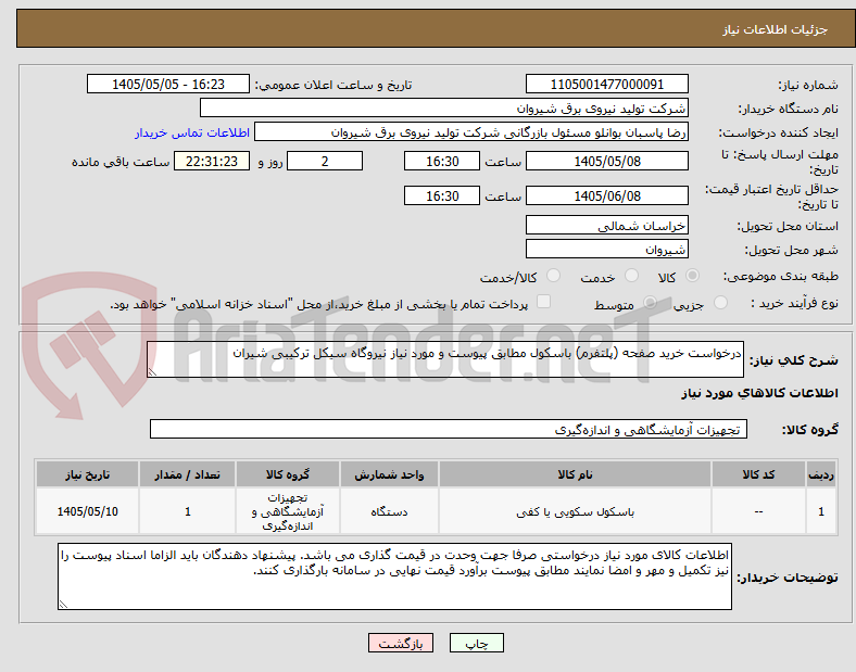 درخواست خرید صفحه (پلتفرم) باسکول مطابق پیوست و مورد نیاز نیروگاه سیکل ترکیبی شیران
