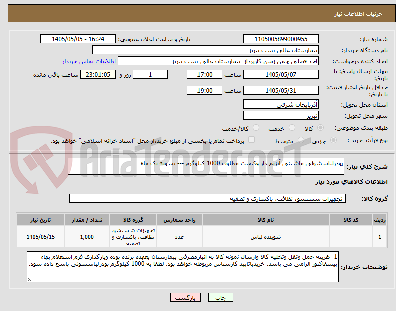تصویر کوچک آگهی پودرلباسشوئی ماشینی آنزیم دار وکیفیت مطلوب 1000 کیلوگرم --- تسویه یک ماه 