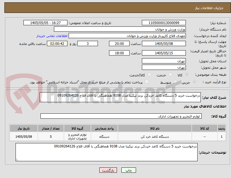 تصویر کوچک آگهی درخواست خرید 5 دستگاه کاغذ خردکن برند نیکیتا مدل 9108 هماهنگی با آقای فلاح 09109264126 