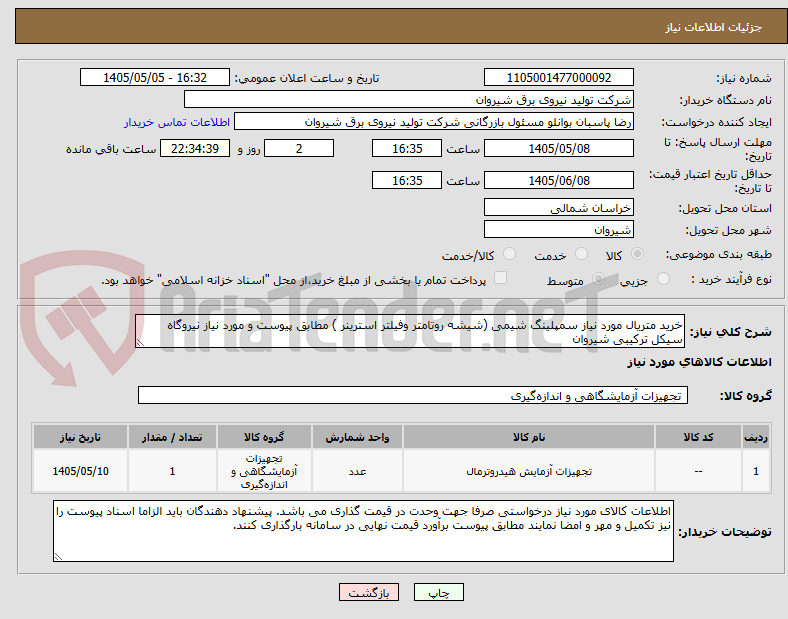 تصویر کوچک آگهی خرید متریال مورد نیاز سمپلینگ شیمی (شیشه روتامتر وفیلتر استرینر ) مطابق پیوست و مورد نیاز نیروگاه سیکل ترکیبی شیروان 