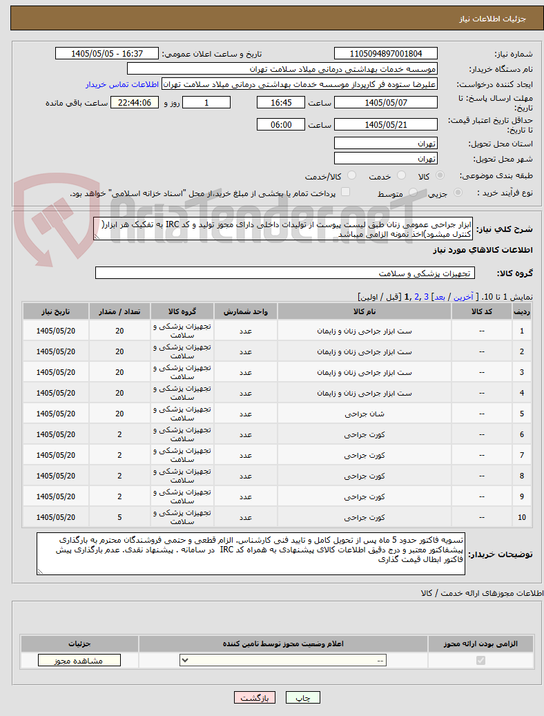 تصویر کوچک آگهی ابزار جراحی عمومی زنان طبق لیست پیوست از تولیدات داخلی دارای مجوز تولید و کد IRC به تفکیک هر ابزار( کنترل میشود)اخذ نمونه الزامی میباشد