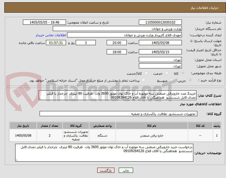 خرید2 عدد جاروبرقی صنعتی سه موتوره آب و خاک توان موتور 3600 وات ظرفیت 80 لیتری چرخدار با فیلتر نمدی قابل شستشو هماهنگی با آقای فلاح 09109264126