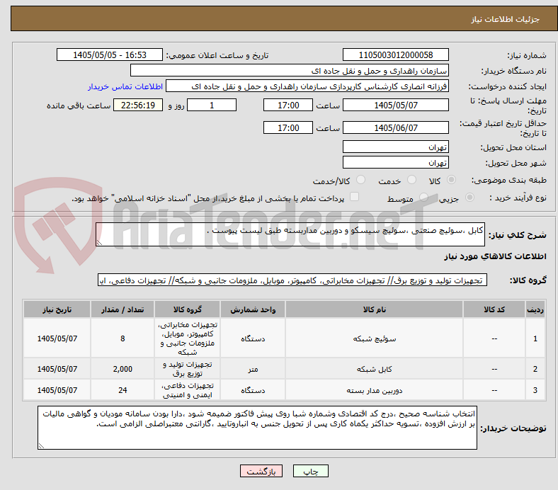 تصویر کوچک آگهی کابل ،سوئیچ صنعتی ،سوئیچ سیسکو و دوربین مداربسته طبق لیست پیوست .