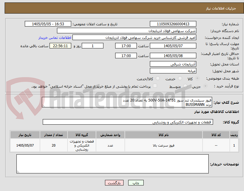 تصویر کوچک آگهی فیوز سیلندری تند سوز 51*14-500V-50A به تعداد 20 عدد
برند BUSSMANN